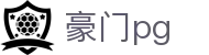 豪门pg